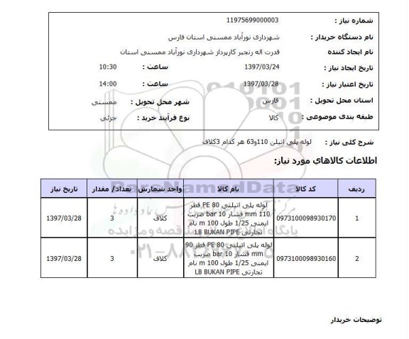 استعلام, استعلام لوله پلی اتیلن...