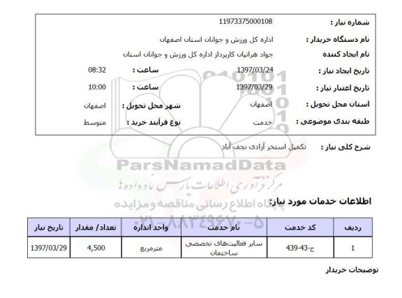 استعلام , تکمیل استخر