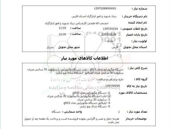استعلام,دستگاه مگنوتراپی