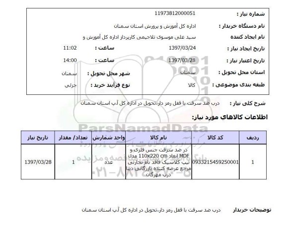 استعلام, درب ضد سرقت با قفل رمزدار