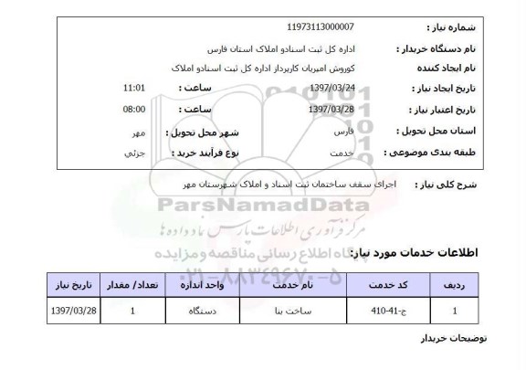 استعلام , استعلام اجرای سقف ...