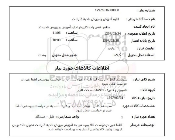 استعلام, سسیتم کامل- پرینتر - لب تاپ و...