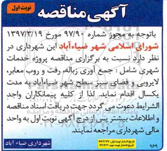 آگهی مناقصه , مناقصه پروژه خدمات شهری شامل جمع آوری زباله، رفت و روب معابر 