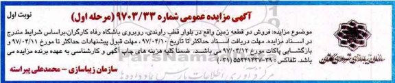 مزایده,مزایده فروش دو قطعه زمین
