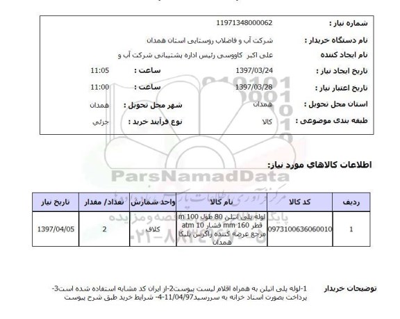 استعلام, استعلام لوله پلی اتیلن...