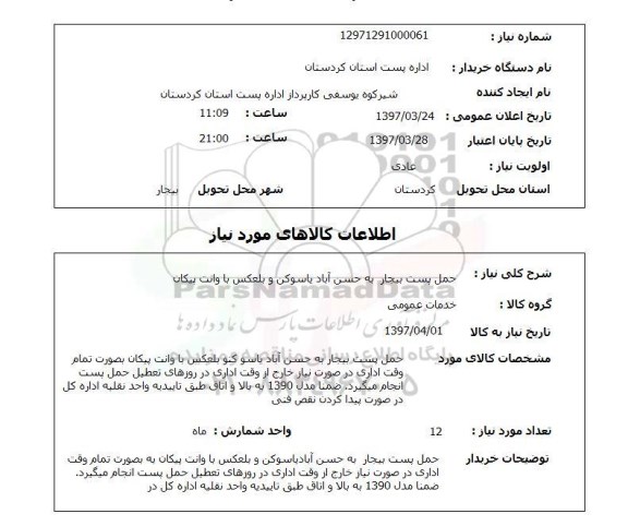 استعلام,  حمل پست ...