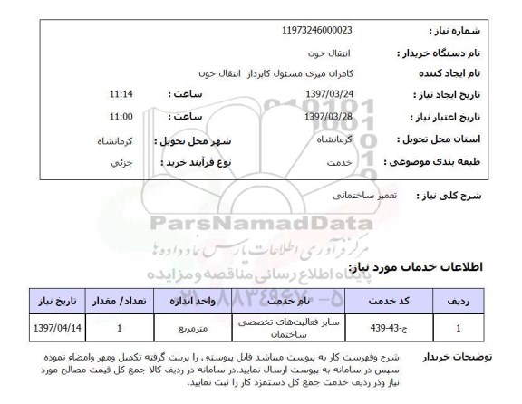 استعلام, تعمیرات ساختمانی