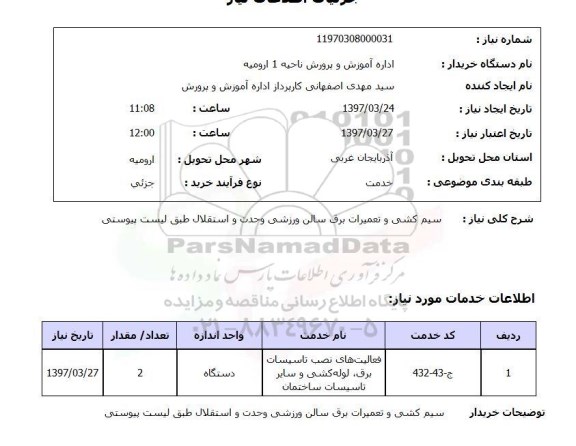 استعلام,سیم کشی و تعمیرات برق...