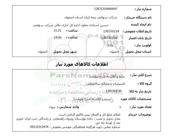 استعلام,استعلام سیم و کابل 