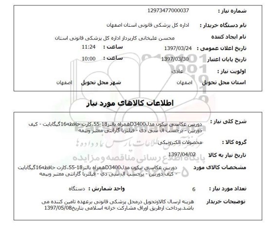 استعلام, استعلام دوربین عکاسی ...