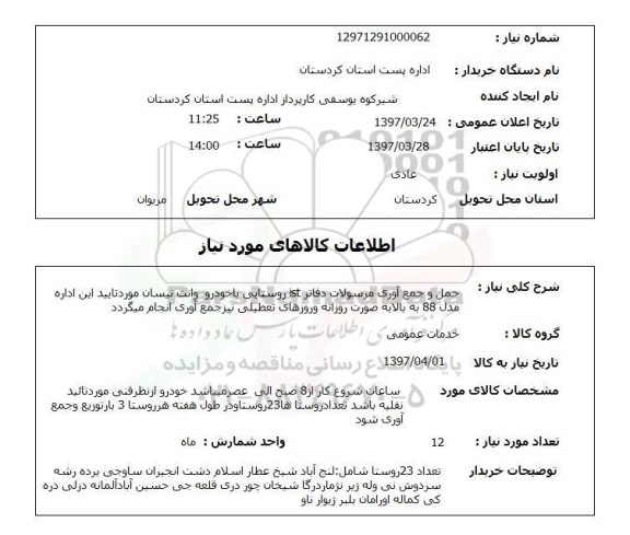 استعلام,استعلام حمل و جمع آوری مرسولات دفاتر ist روستایی با خودرو وانت نیسان...
