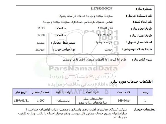 استعلام,استعلام طرح آمارگیری از کارگاه ها