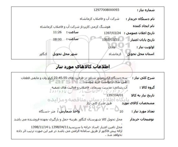 استعلام, سه دستگاه الکتروموتور شناور 