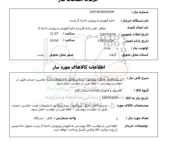استعلام,چاپگر و...