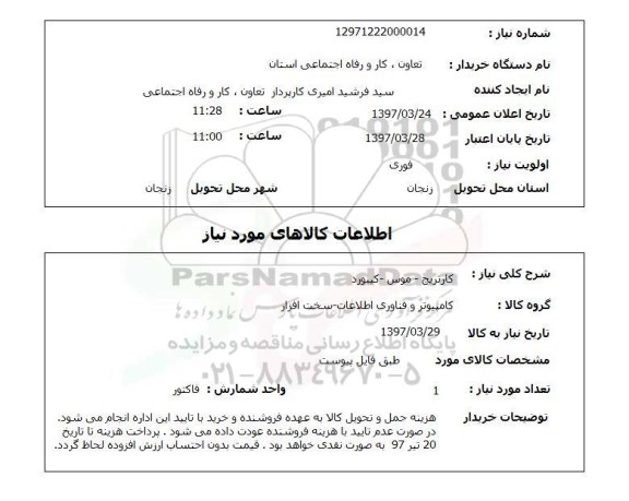 استعلام,استعلام کارتریج- موس- کیبورد