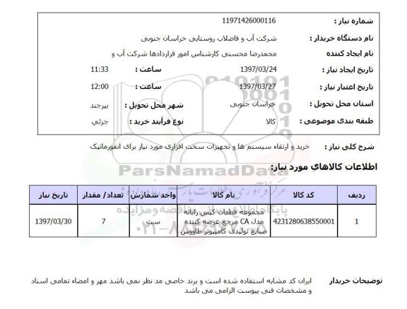 استعلام, خرید و ارتقا سیستم ها و تجهیزات سخت افزاری