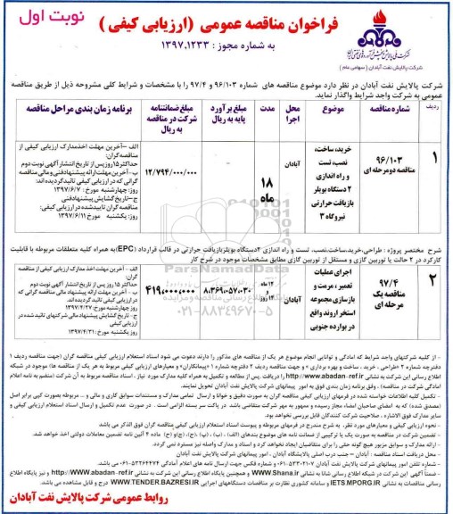 فراخوان مناقصه عمومی , فراخوان مناقصه عمومی خرید، ساخت ،نصب، تست و راه اندازی 2 دستگاه بویلر بازیافت
