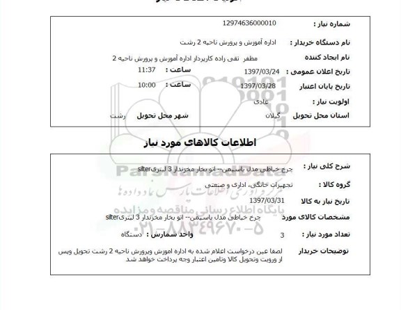 استعلام,چرخ خیاطی مدل یاسمین...