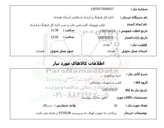 استعلام, خرید پرژکتور و ...