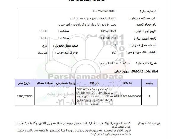 استعلام , استعلام میلگرد ...