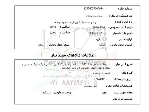 استعلام,استعلام تعداد 280 عدد کپسول پودر گاز آتش نشانی