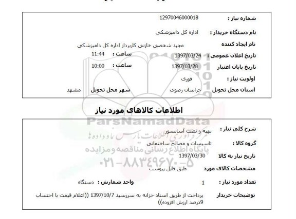 استعلام, تهیه و نصب آسانسور