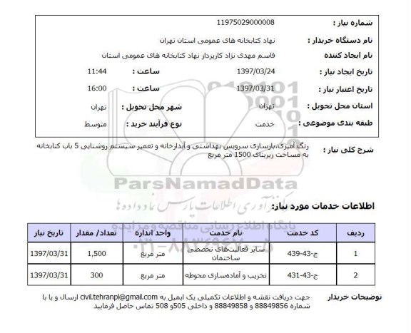 استعلام, استعلام رنگ آمیزی، بازسازی سرویس بهداشتی و...