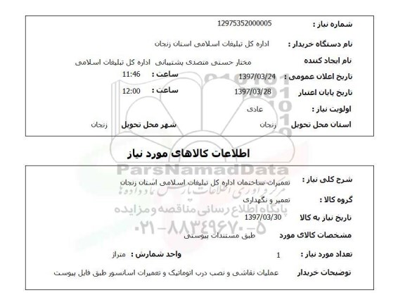 استعلام , استعلام تعمیرات ...