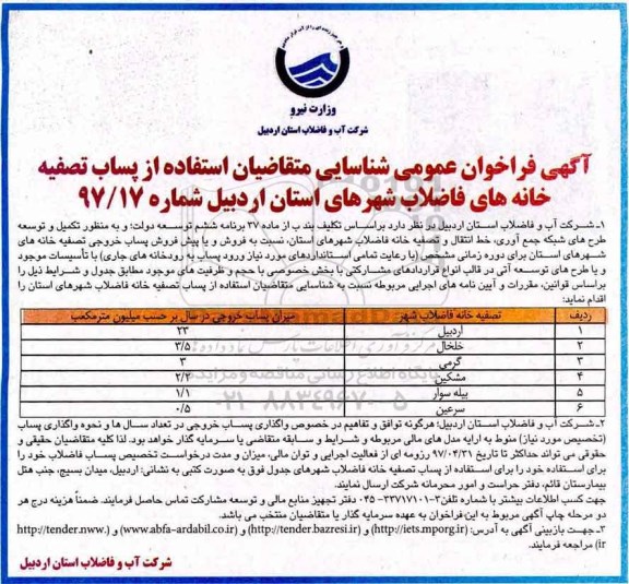 مناقصه فراخوان, مناقصه فراخوان  تکمیل و توسعه طرح های شبکه جمع آوری خط انتقال و تصفیه خانه فاضلاب 