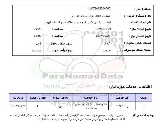 استعلام,استعلام سایر فعالیت‌ های تخصصی ساختمان