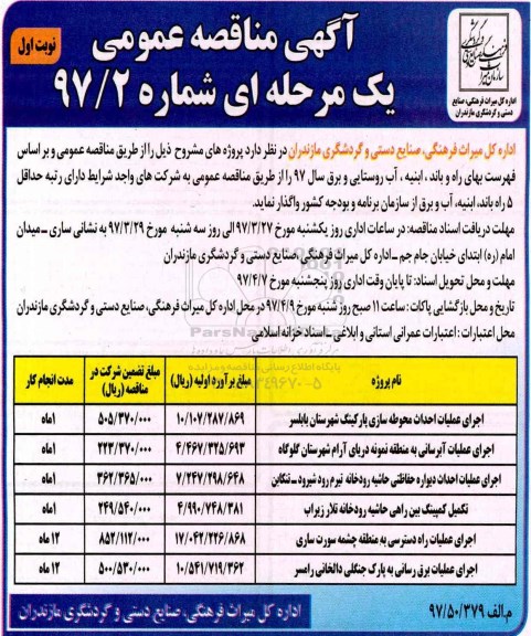 مناقصه عمومی, مناقصه عمومی اجرای عملیات احداث دیواره حفاظتی حاشیه رودخانه