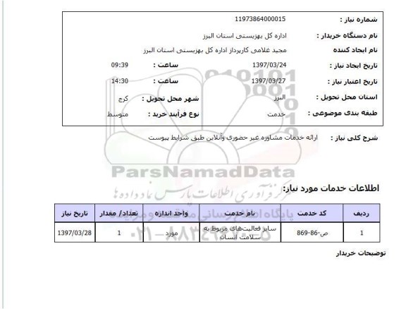 استعلام , استعلام ارایه خدمات مشاوره ...