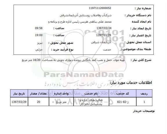 استعلام, تهیه مواد، حمل و نصب کمد بایگانی پرونده دیواری چوبی