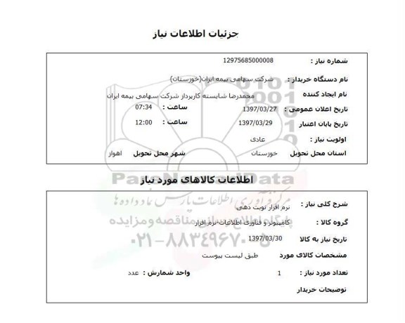 استعلام, نرم افزار نوبت دهی