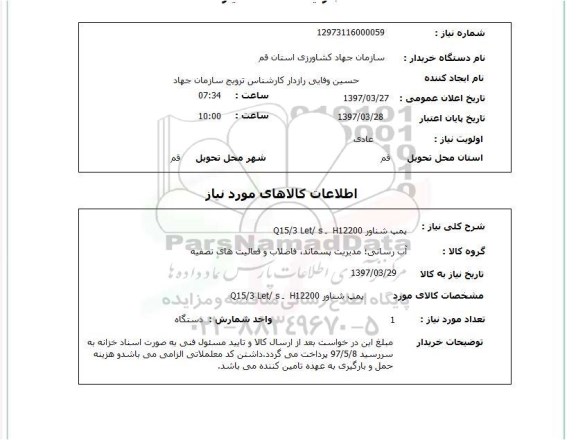 استعلام, پمپ شناور H12200- Q15/3LET/S