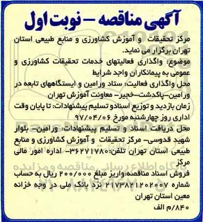 آگهی مناقصه, مناقصه واگذاری فعالیت های خدمات تحقیقات کشاورزی و عمومی