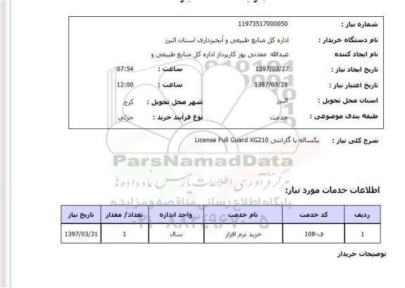 استعلام, خرید نرم افزار 