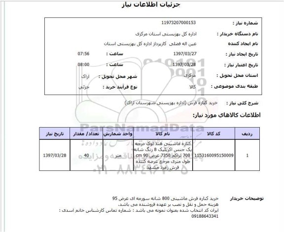 استعلام ,استعلام خرید کناره فرش 