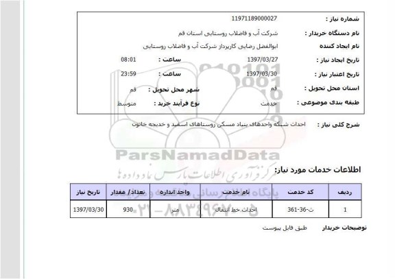 استعلام, احداث شبکه واحدهای بنیاد مسکن روستاهای ...