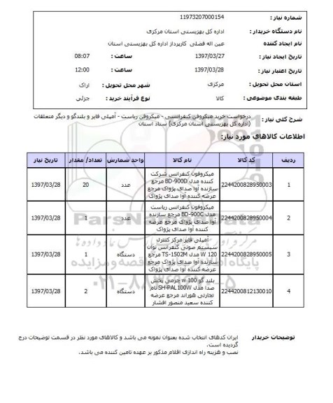 استعلام, درخواست خرید میکروفن کنفرانسی - میکروفن ریاست و ...