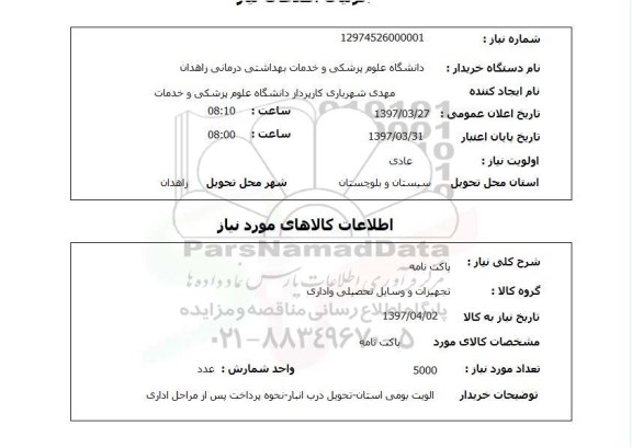 استعلام, پاکت نامه