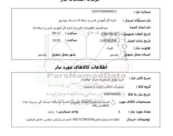 استعلام, خرید لوازم کشاورزی 