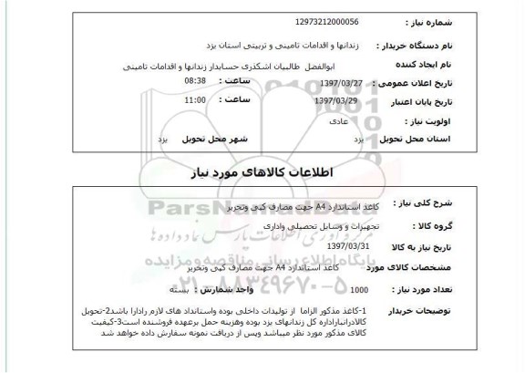 استعلام ,استعلام کاغذ استاندارد A4 