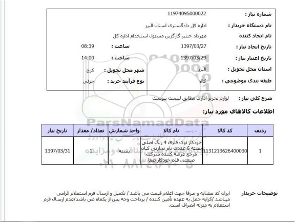 استعلام ,استعلام لوازم تحریر اداری 