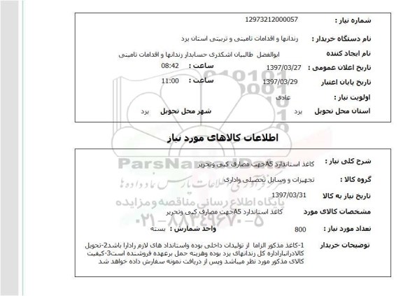 استعلام , استعلام کاغذ ...