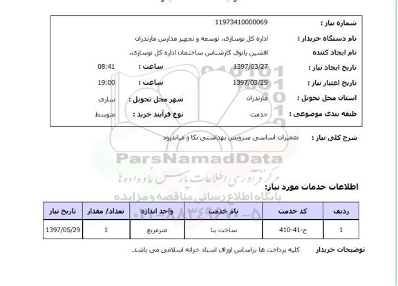 استعلام,استعلام تعمیرات اساسی سرویس بهداشتی نکا و میاندرود 