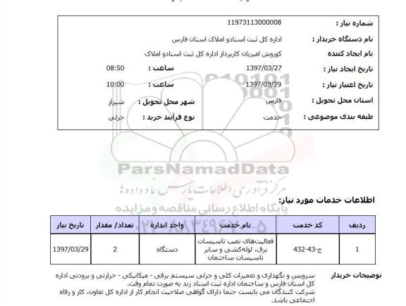 استعلام , استعلام فعالیت های نصب تاسیسات برق ...