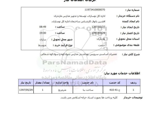 استعلام, استعلام تعمبرات اساسی سرویس بهداشتی ... 