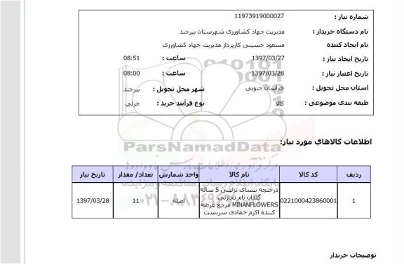 استعلام,درختچه بنسای تزئینی 5 ساله...
