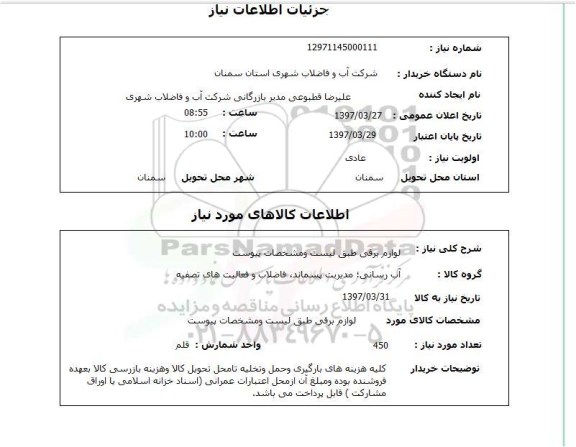 استعلام,لوازم برقی...